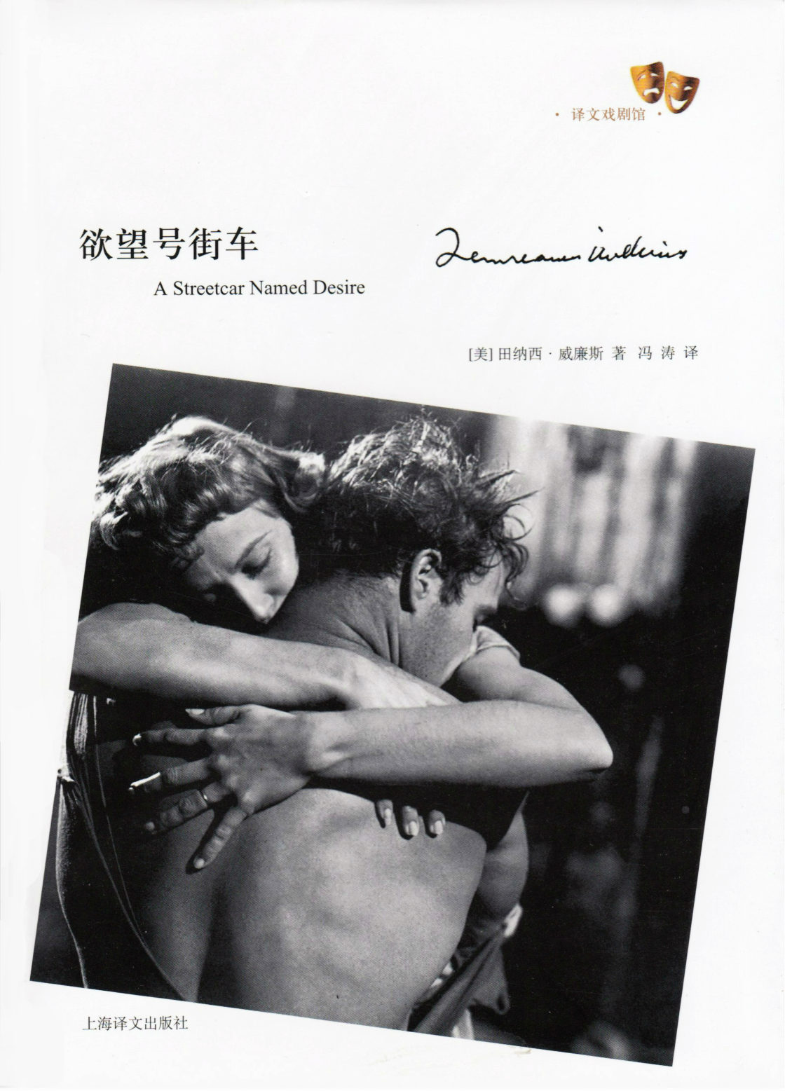 A Streetcar Named Desire (Chinese)