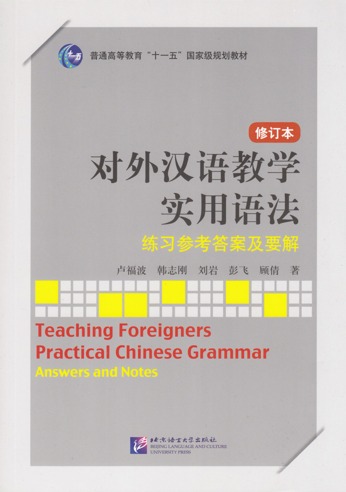 Teaching Foreigners Practical Chinese Grammar (Revised edition) Teaching Foreigners Practical Chinese Grammar (Revised edition)