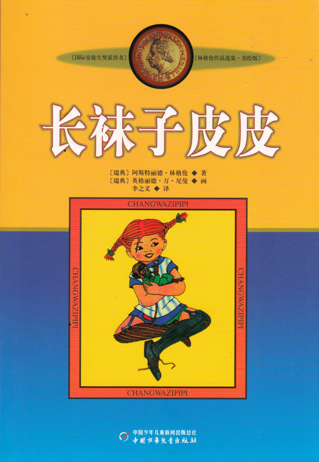 Pippi Longstocking (Chinese)