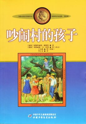 The Children of Noisy Village (Chinese)
