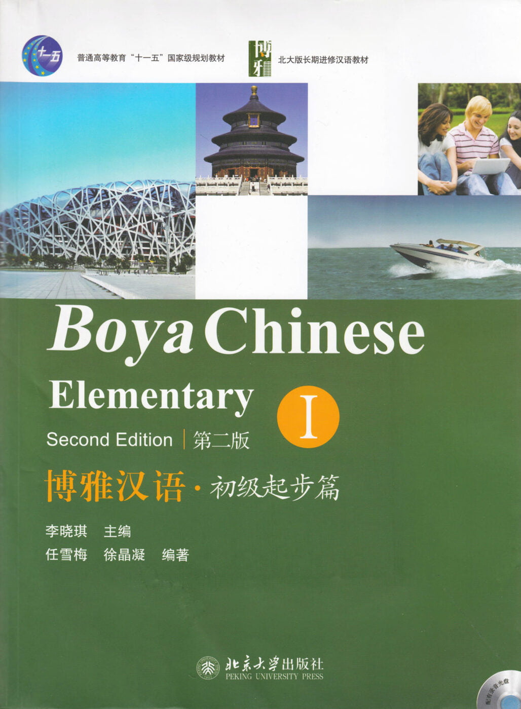 Boya Chinese: Elementary vol.1 Xiaoqi， Li Boya Chinese: Elementary Vol. 1 (Chinese) - Li Xiaoqi - 9787301209073