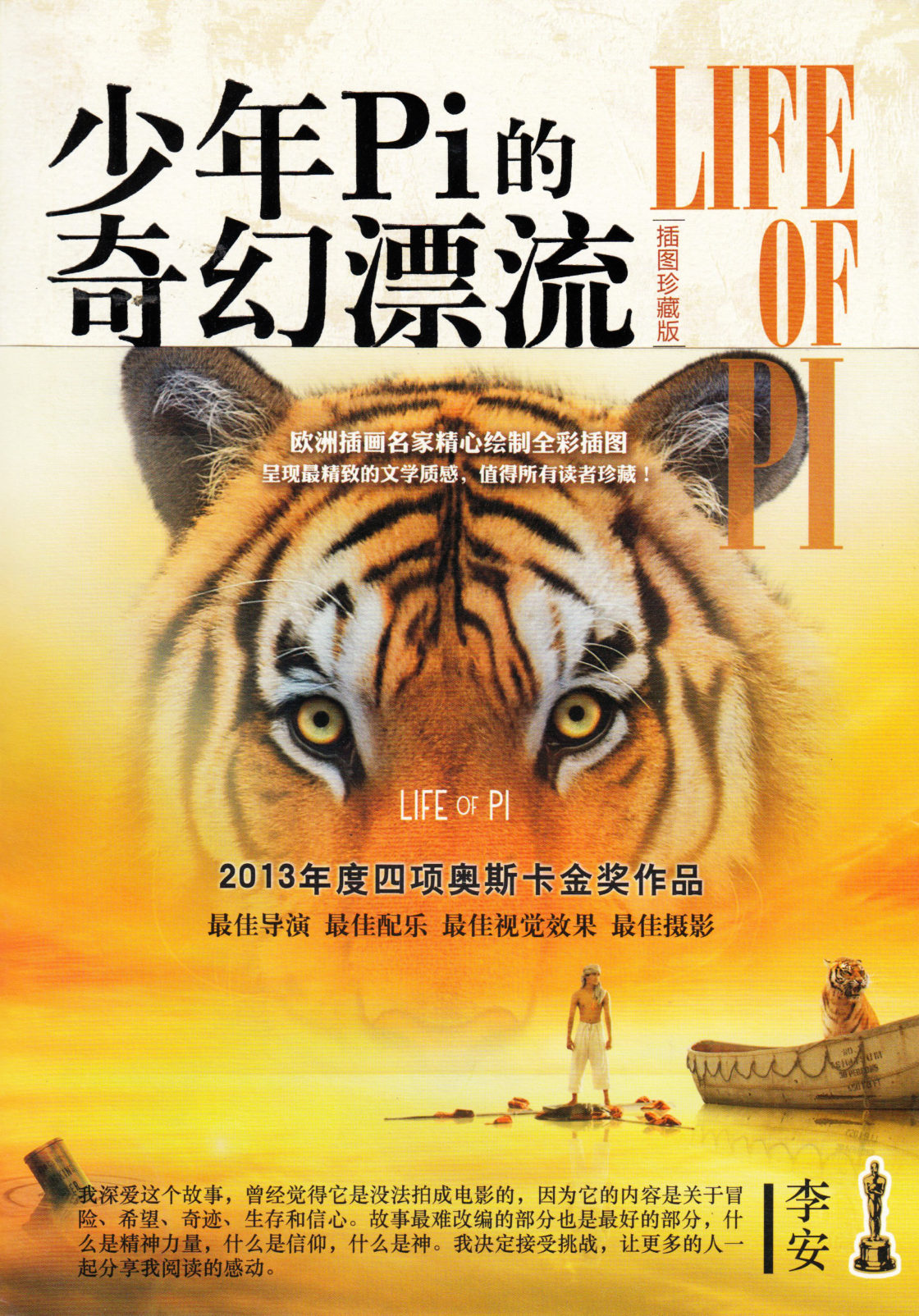 Life of Pi (Chinese, Illustration Collector's Edition)