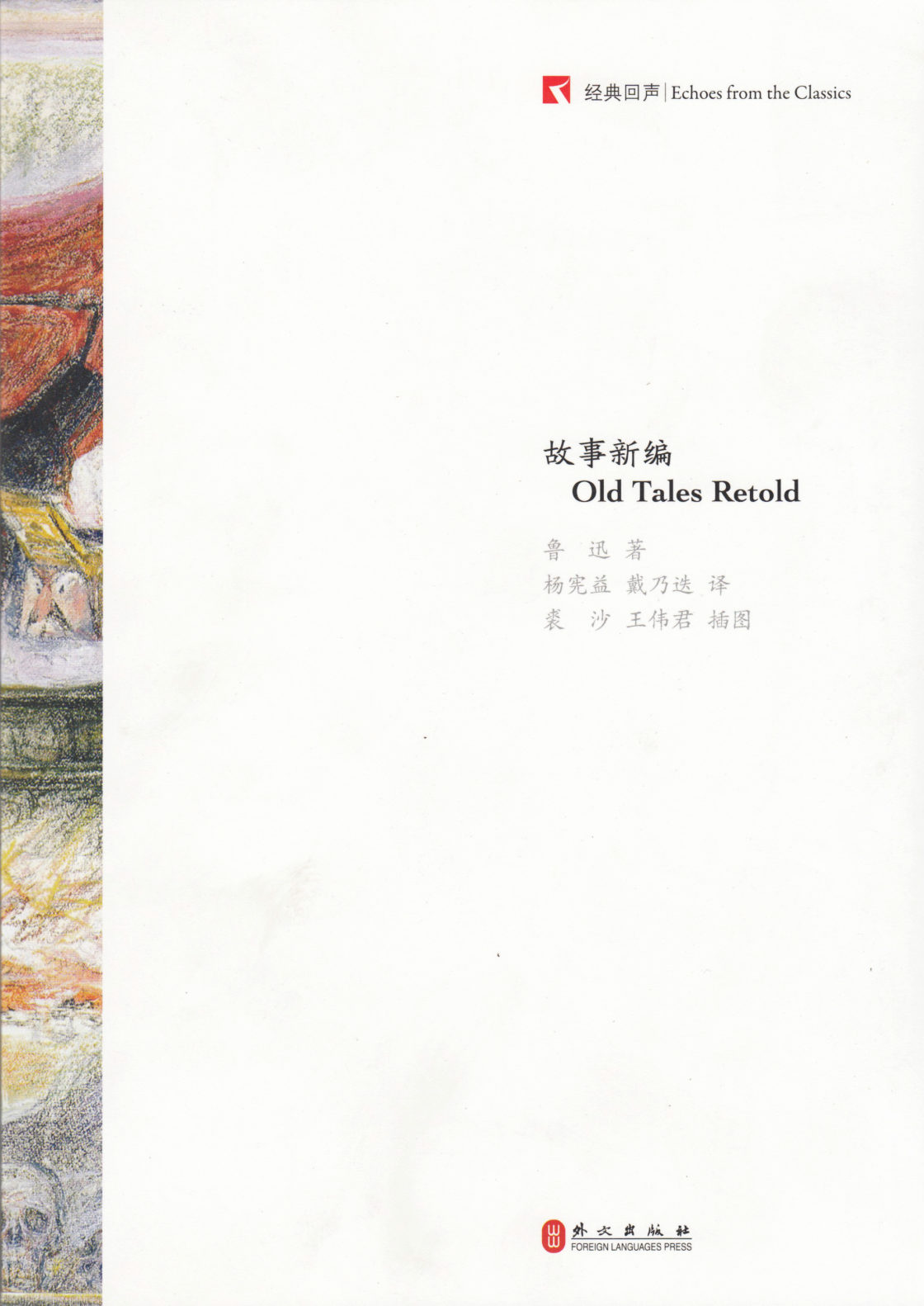 Old Tales Retold (Chinese)