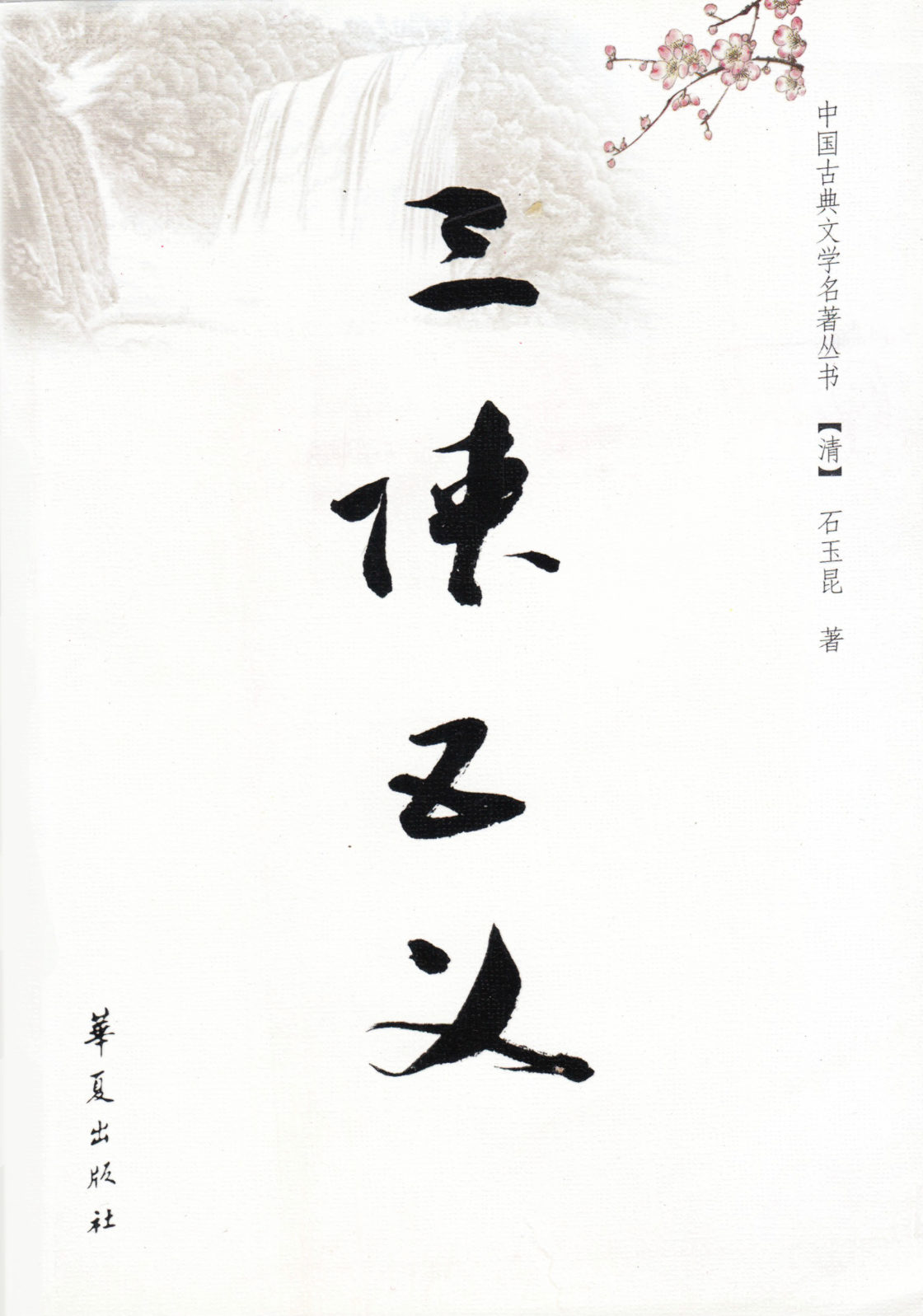 The Seven Heroes and Five Gallants Novel (Chinese)