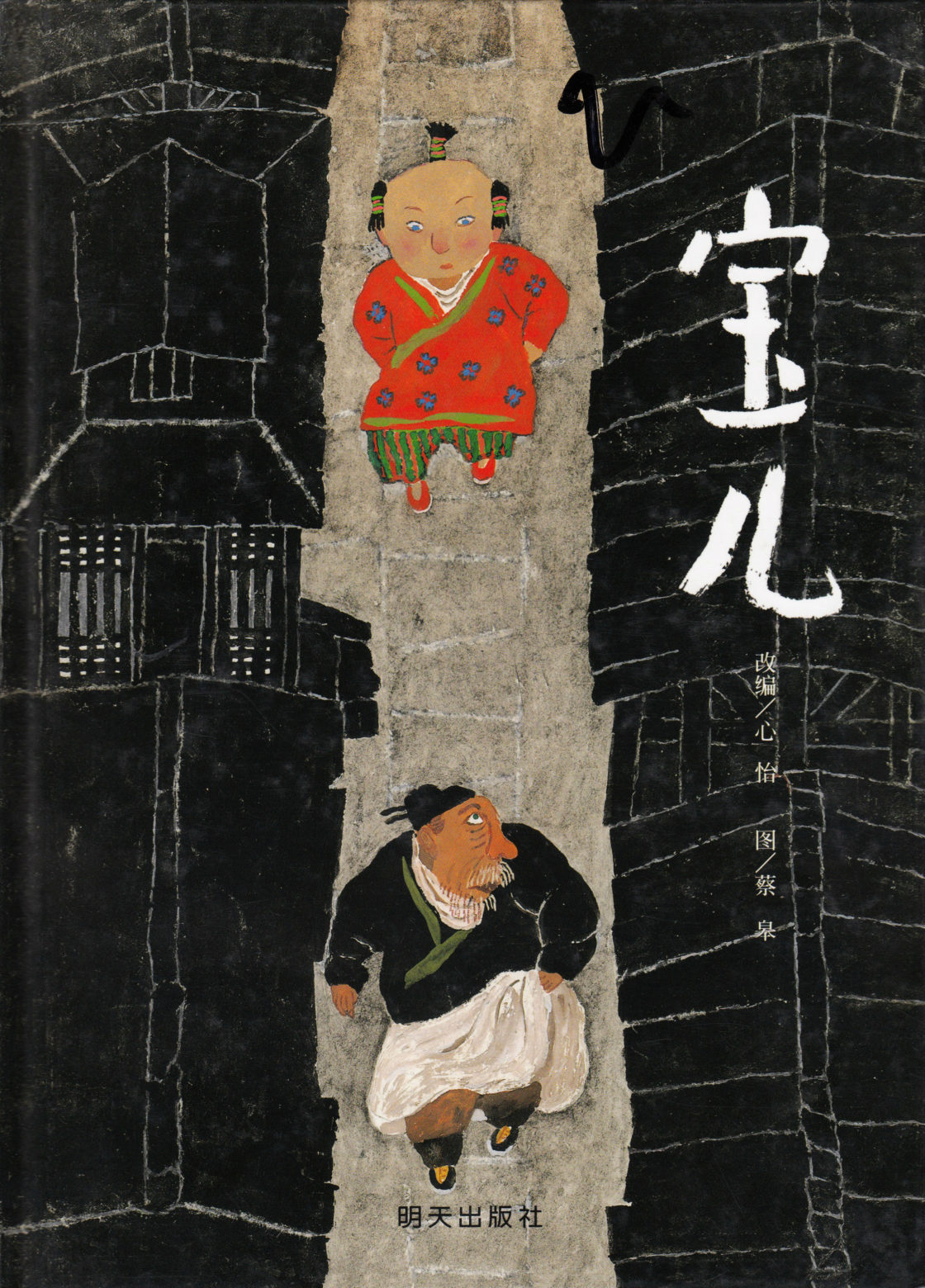 Treasure Child (Chinese)