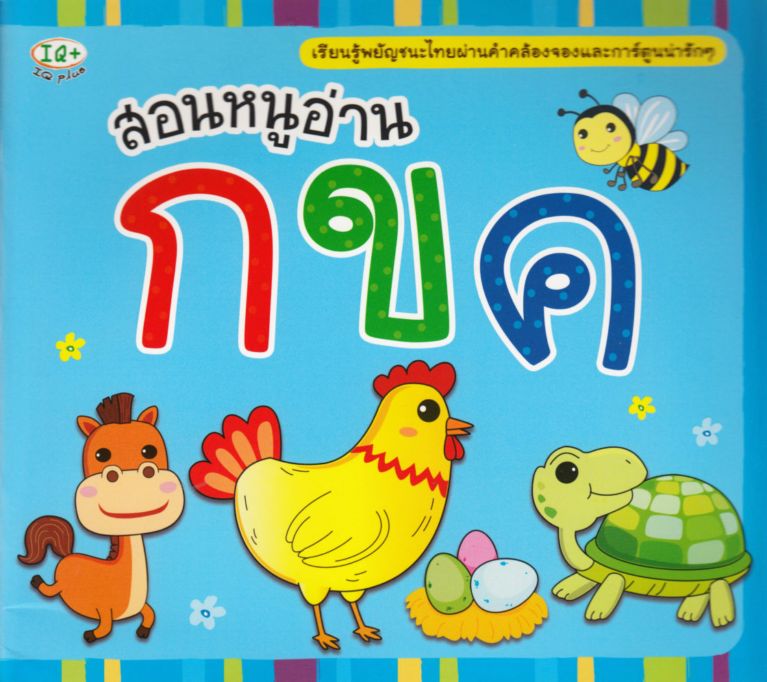 I Read ABC (Thai)