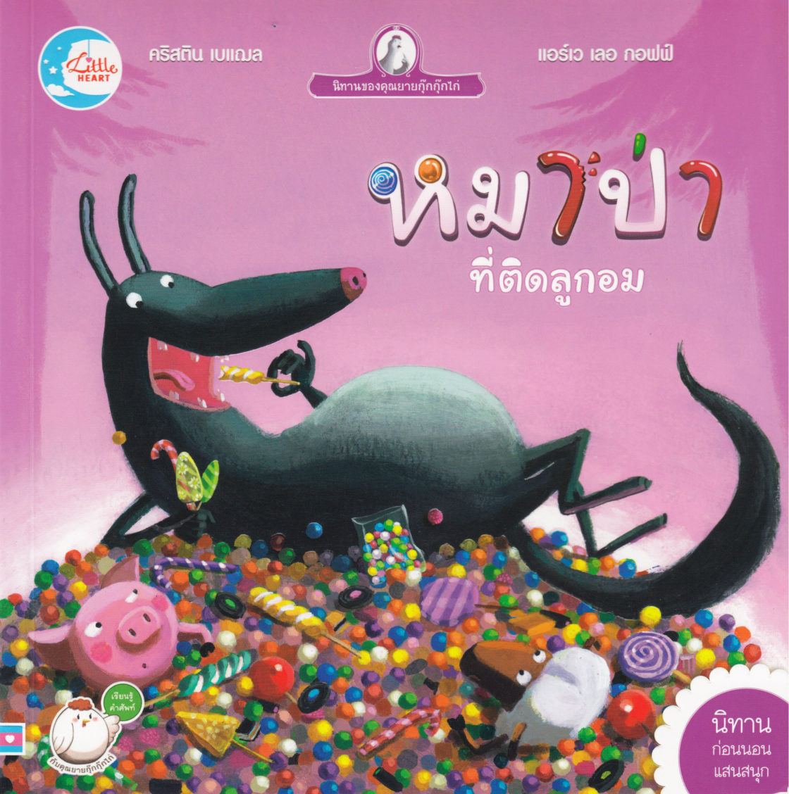 Candy wolf (Thai)