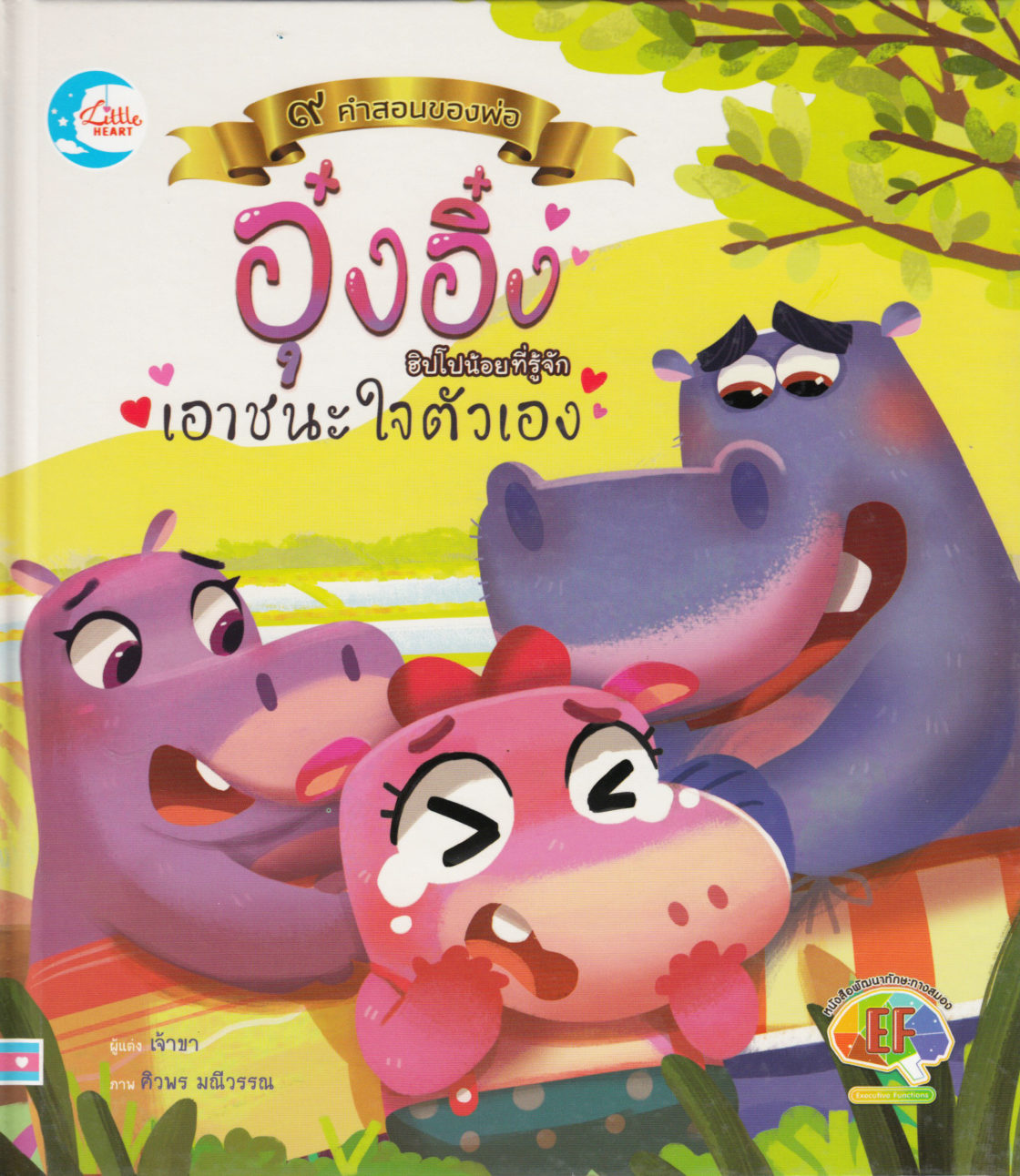 I Love the Hippopotamus (Thai)
