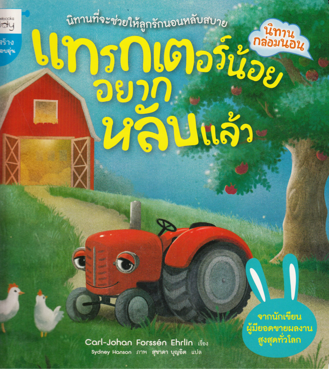The Tractor Who Wants to Fall Asleep: A New Way of Getting Children to Sleep (Thai)