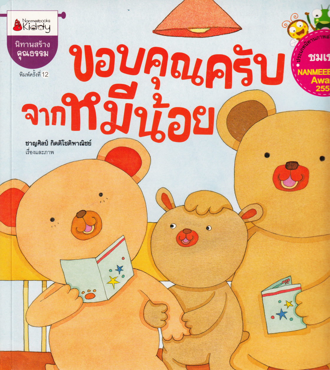 Little Bear Says Thanks (Thai)
