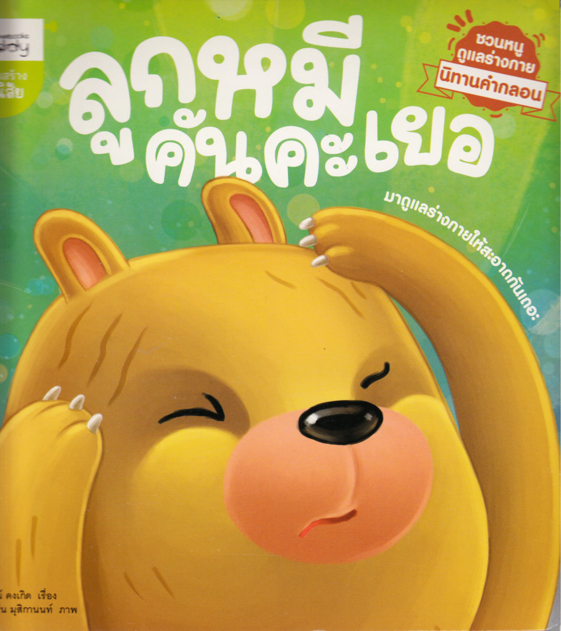 The bear itchy itchy: The story of the mouse (Thai)