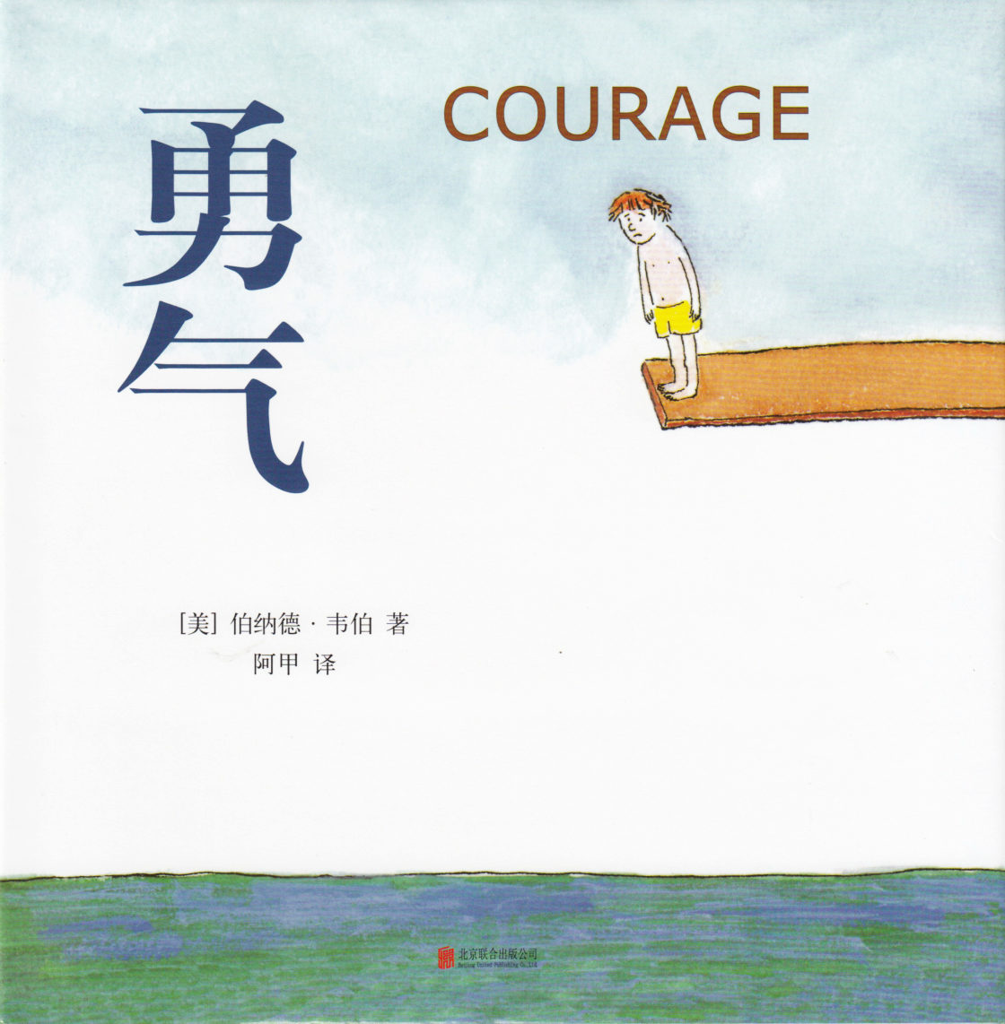Courage (Chinese)