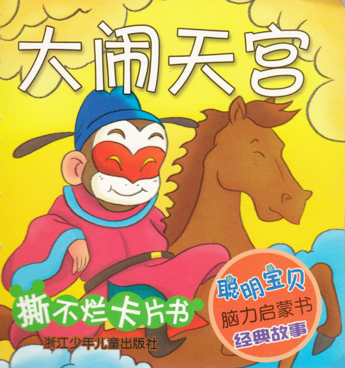 Havoc in Heaven (Chinese)