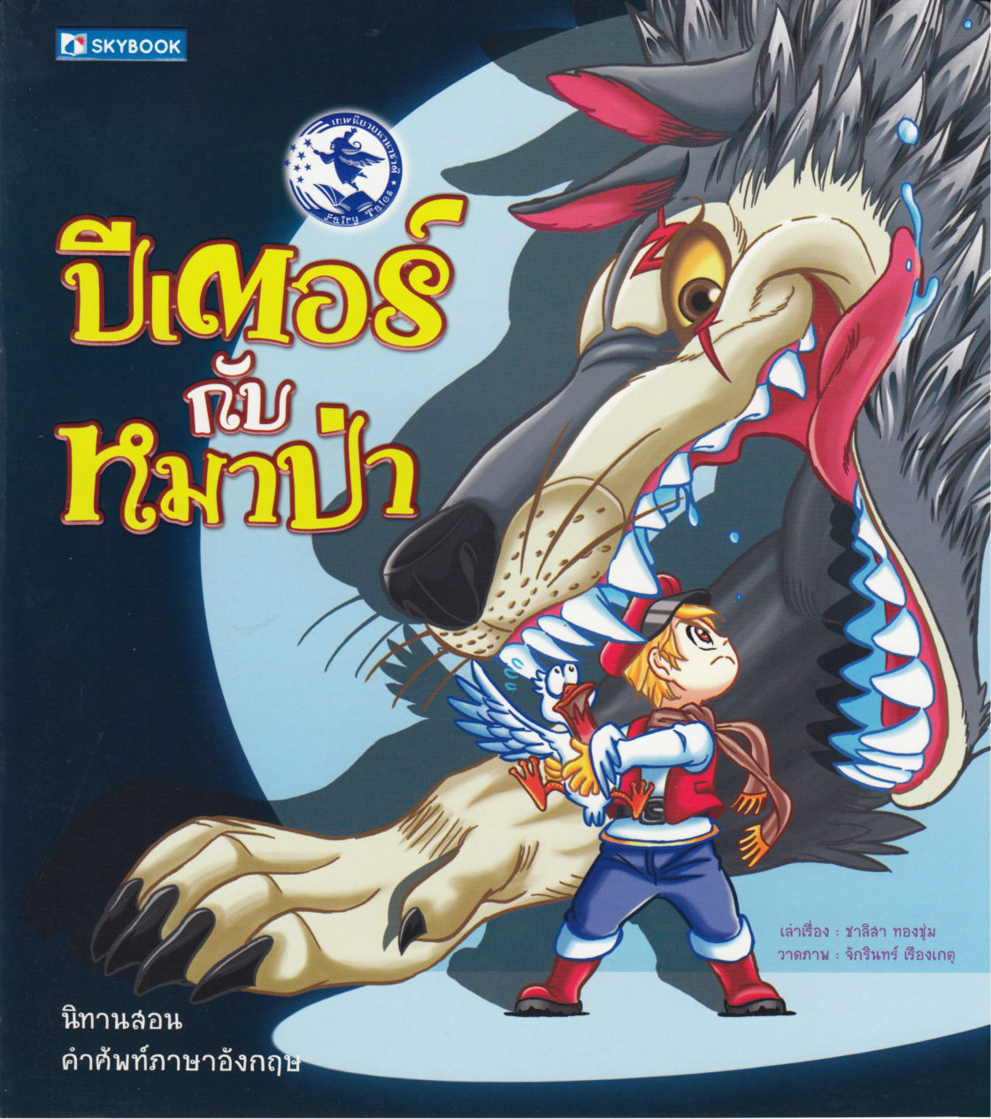 Peter and the Wolf (Thai)