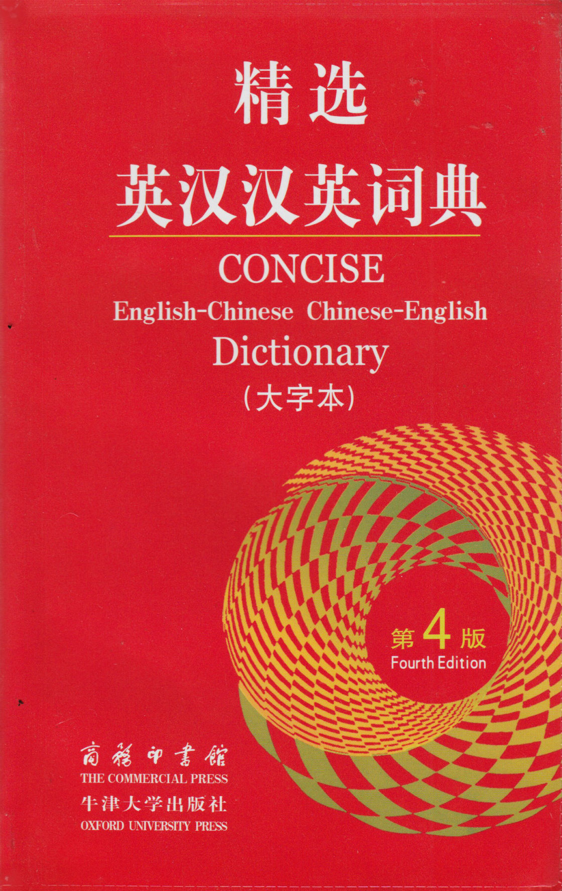 Concise English-Chinese Chinese-English Dictionary (Large type / large print edition)