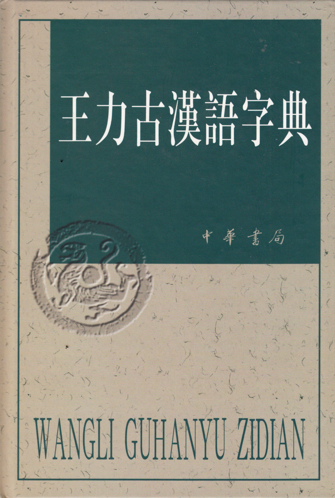 Wang Li Ancient Chinese Dictionary Wang Li Ancient Chinese Dictionary