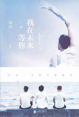 I'm Waiting for You in the Future (Chinese)