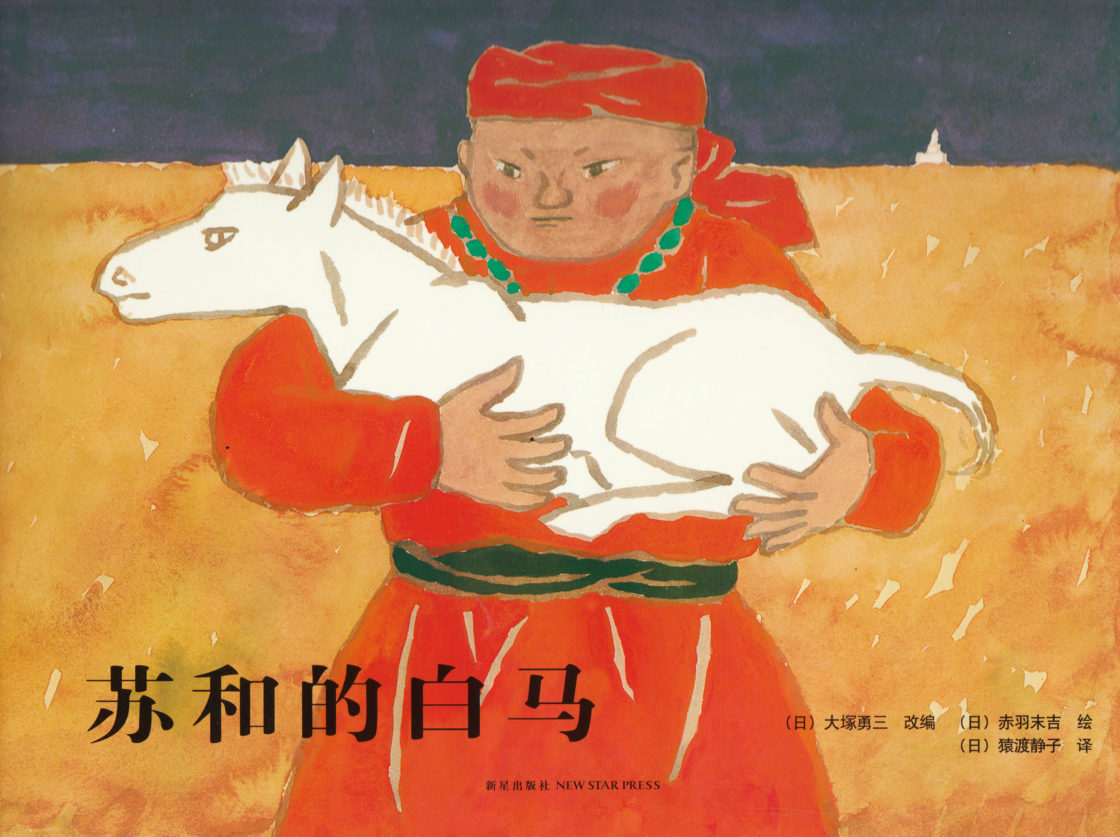 Su Hes White Horse (Chinese)