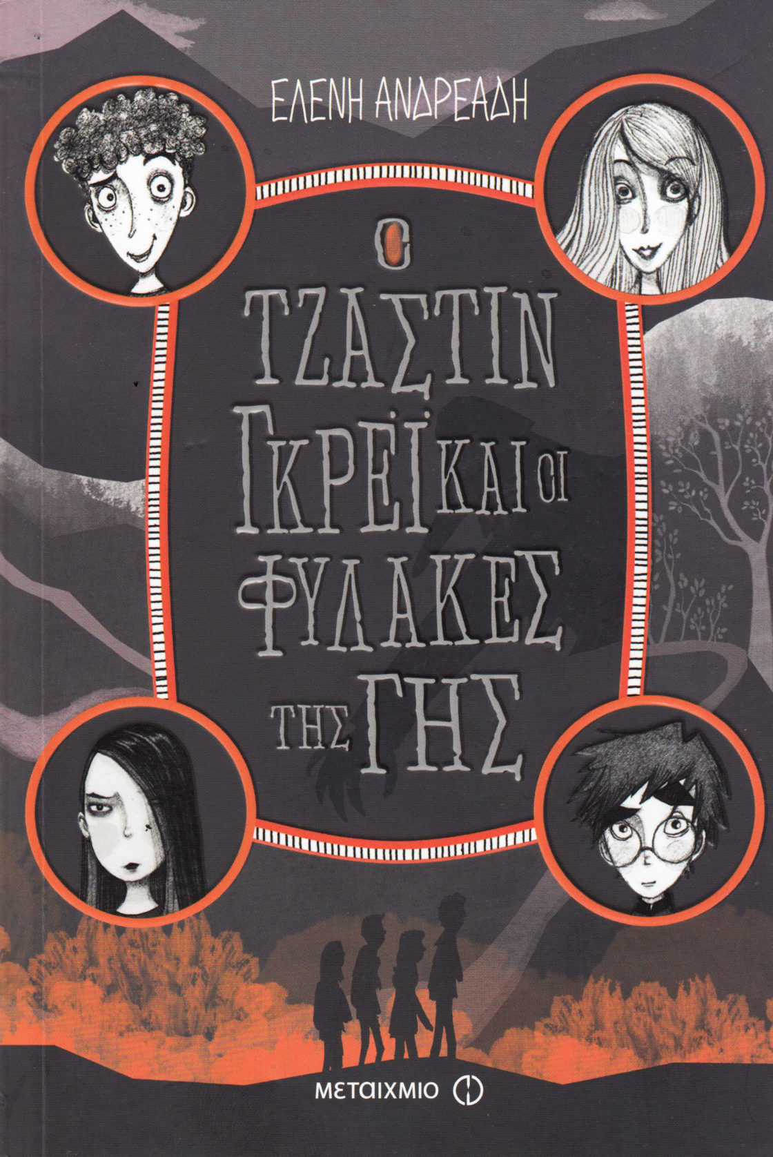 Justin Grey and the Earthkeepers (Greek)