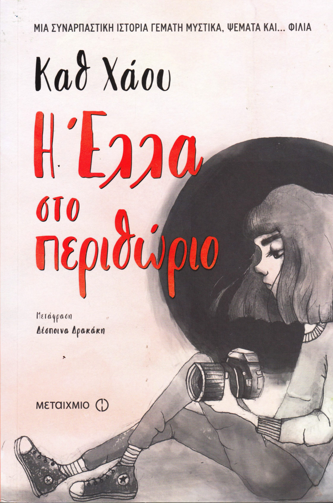 Ella on the Outside (Greek)