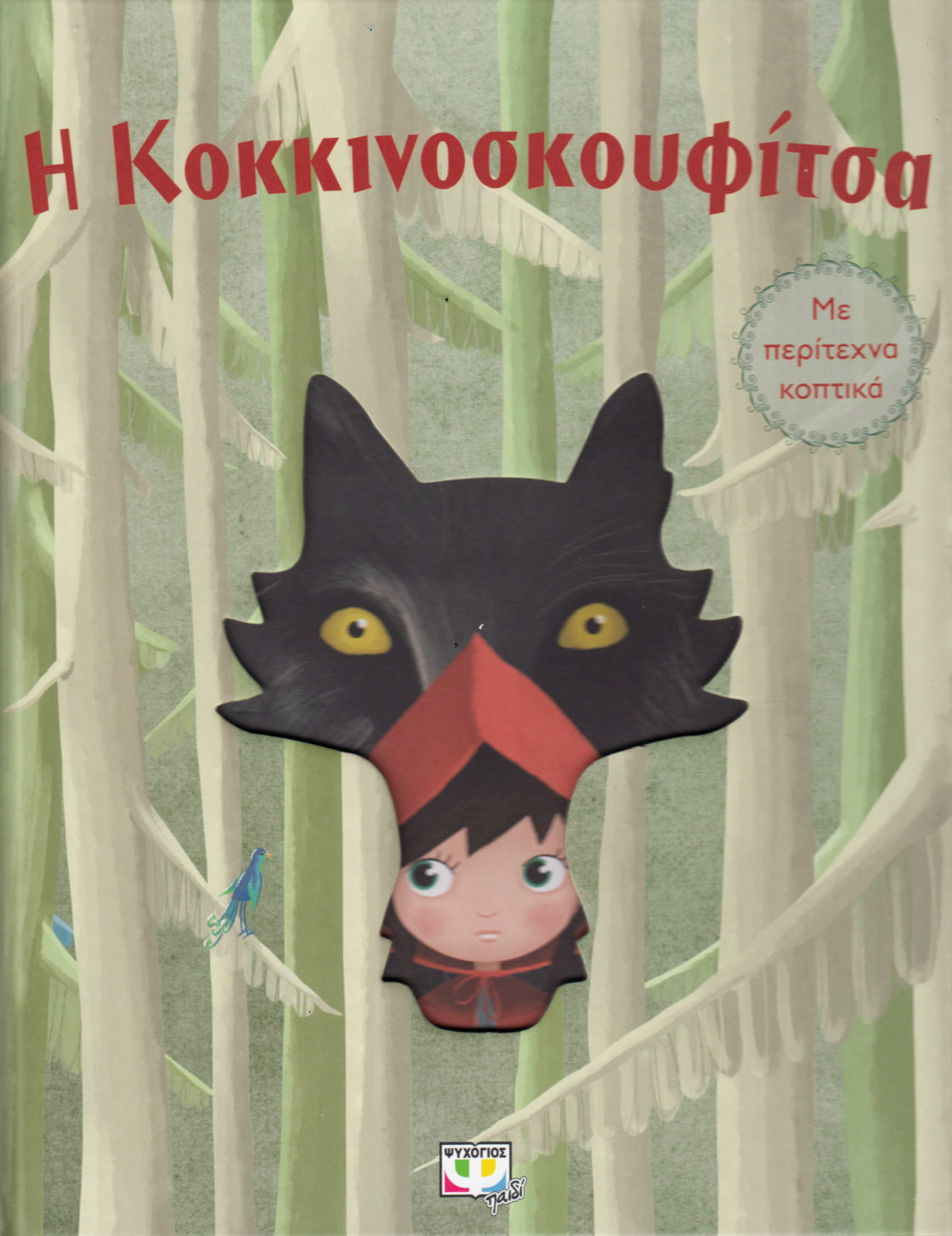 Little Red Riding Hood (Greek)