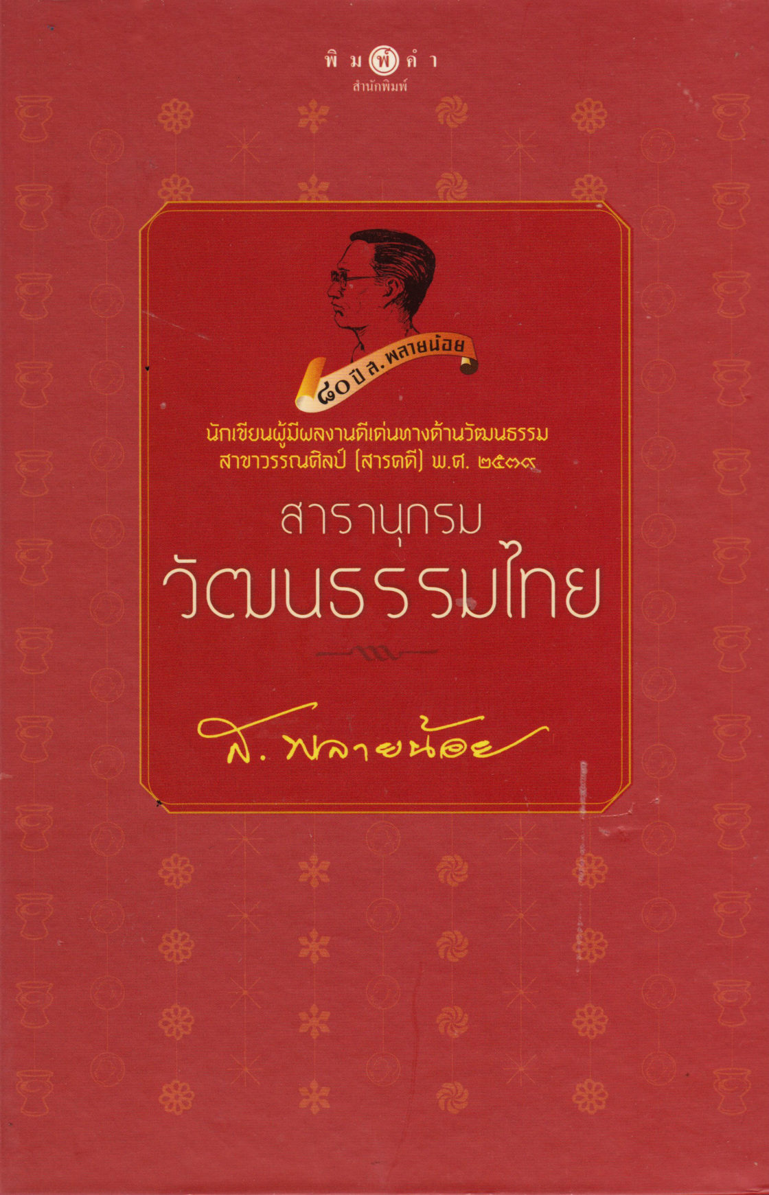 Thai	Cultural Encyclopedia (Thai)