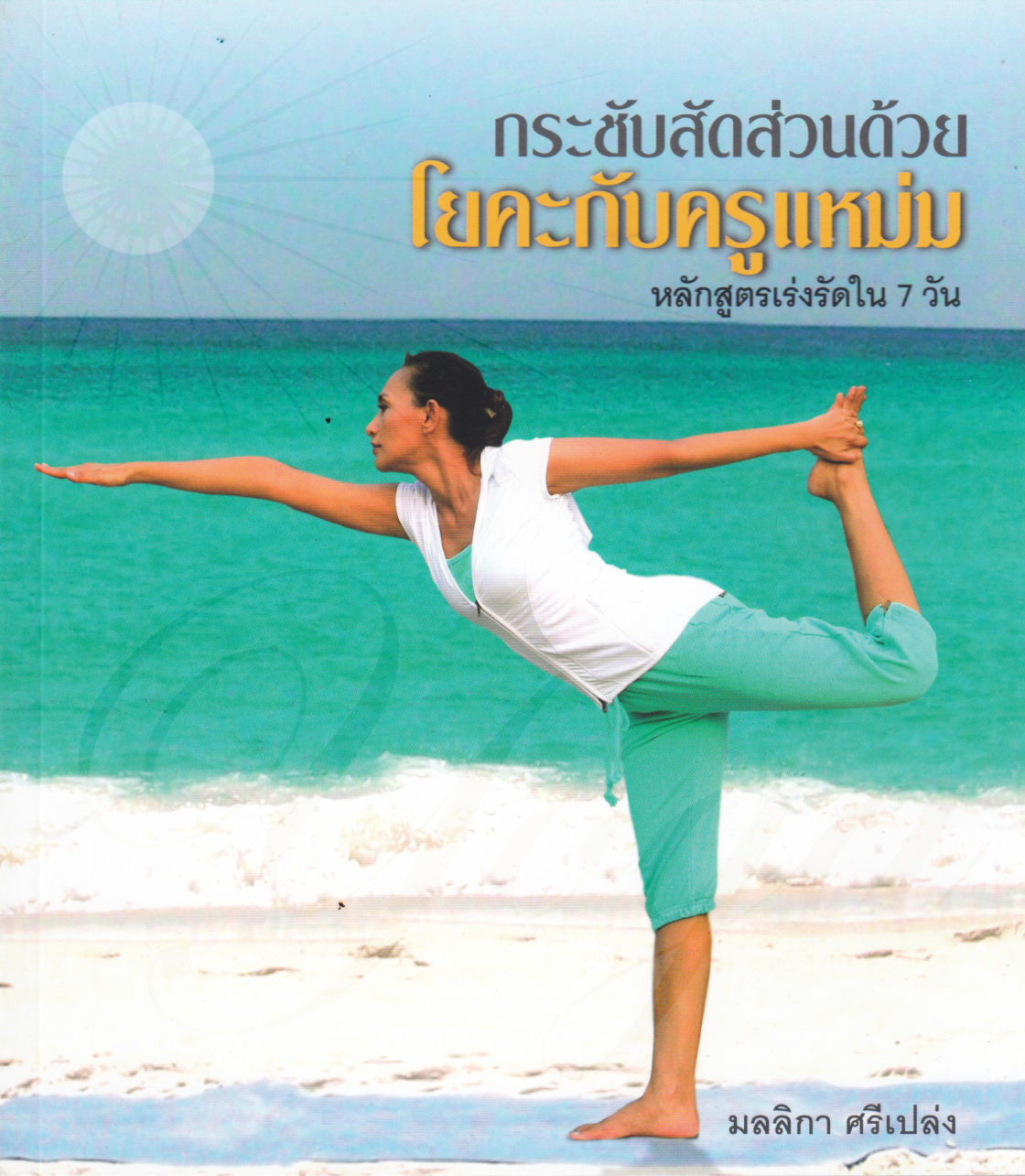 Slimming with Yoga teacher (Thai)