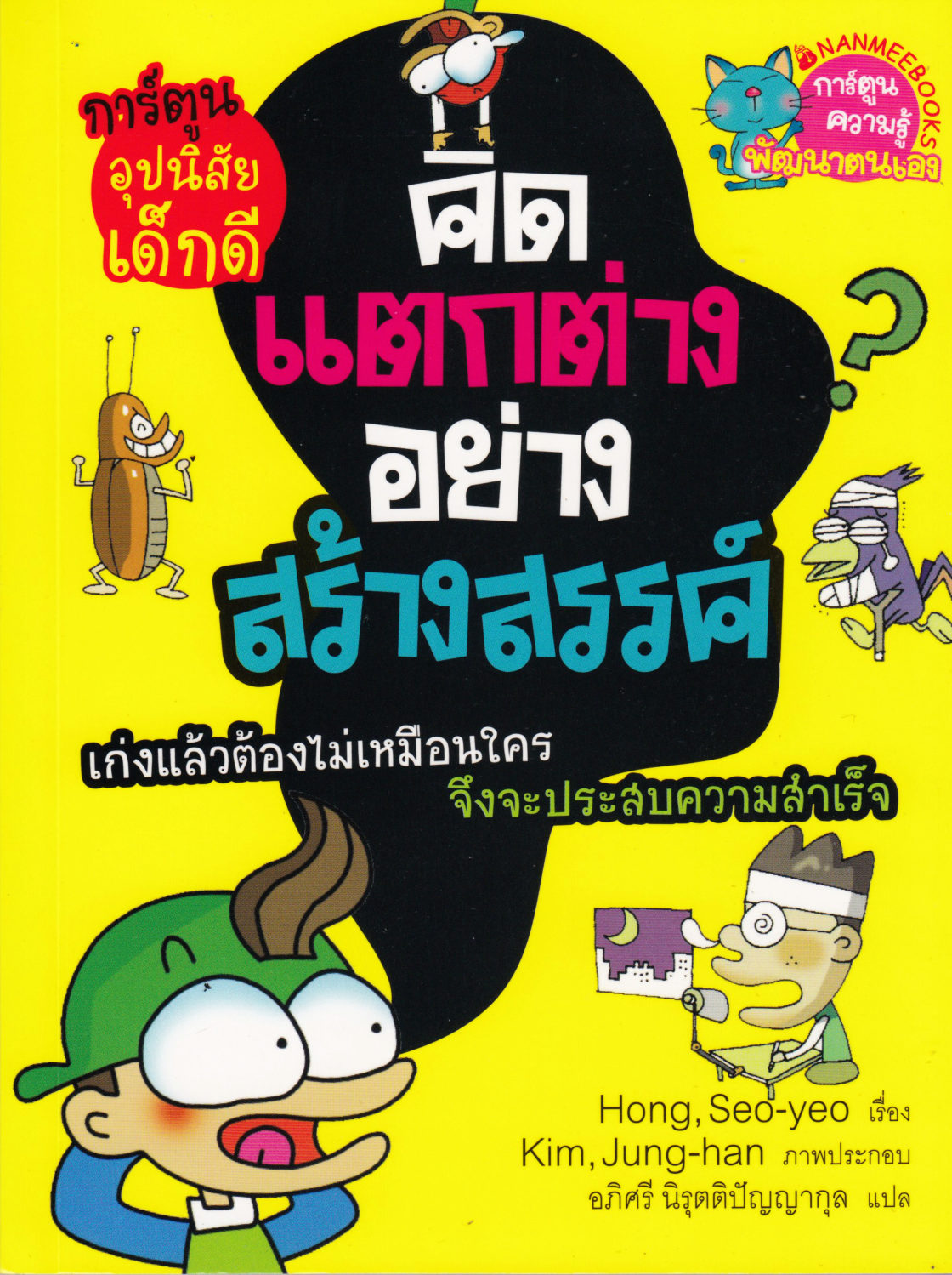 Think creatively (Thai)