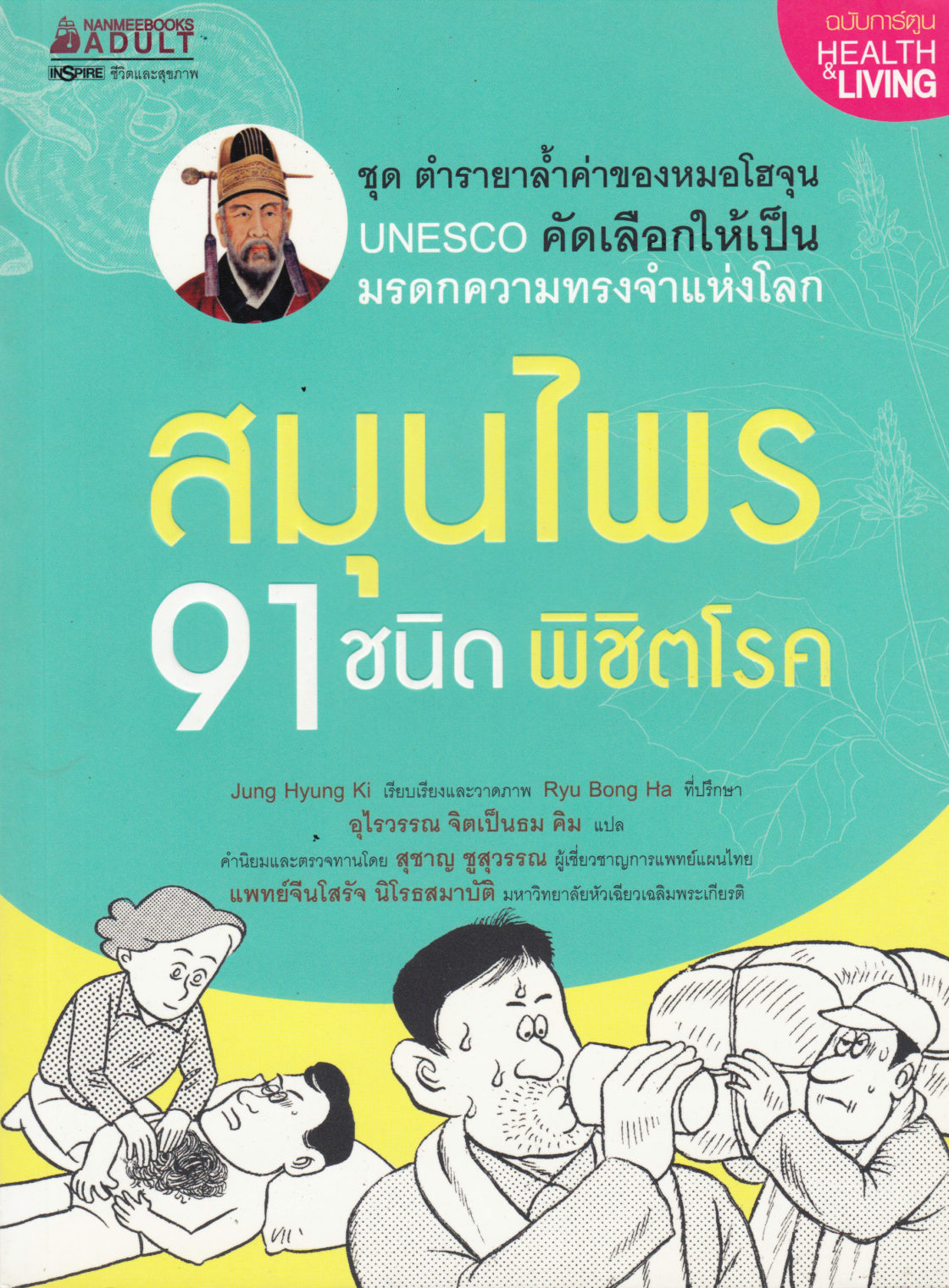 91 herbs to conquer disease (Thai)