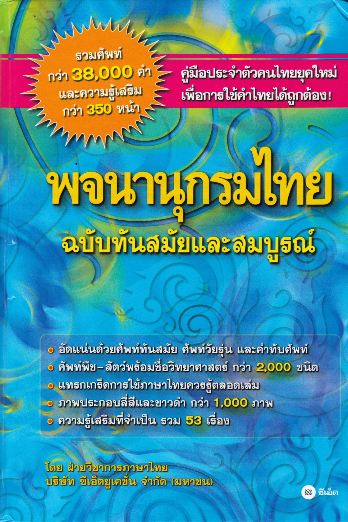 Modern and Complete Thai Dictionary (Thai)