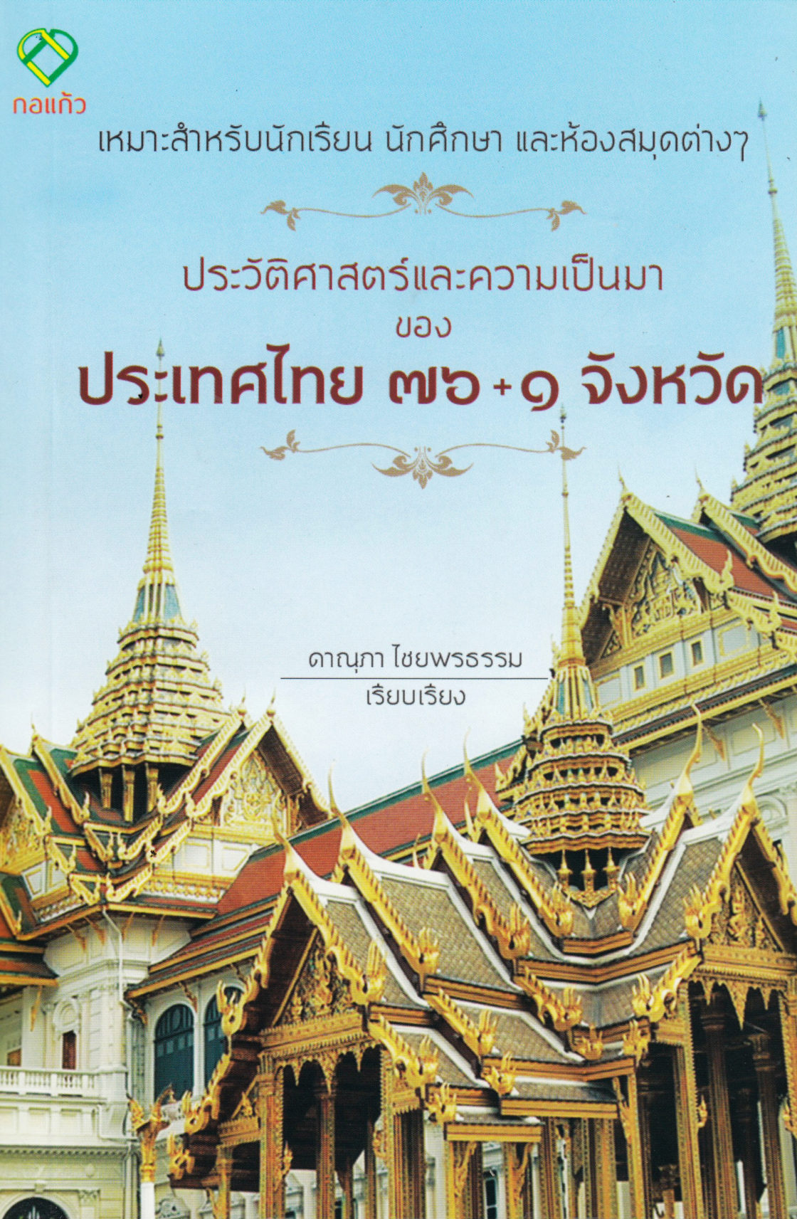 History of Thailand (Thai)