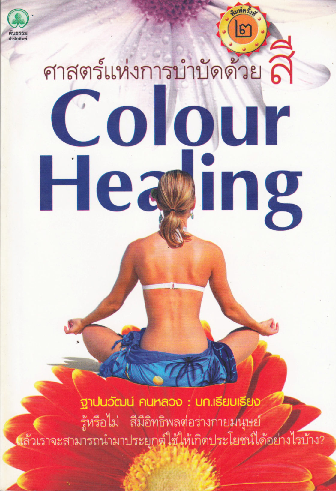 Colour Healing (Thai)