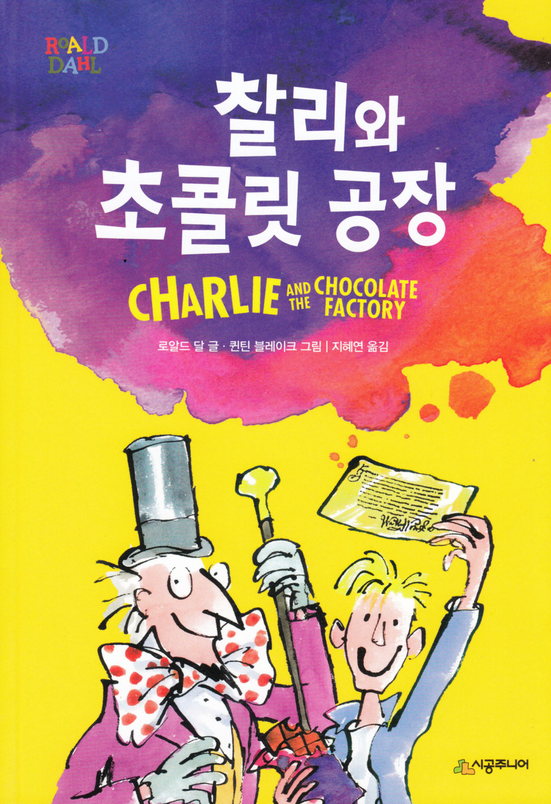 Charlie　(Korean)　Chocolate　and　the　Factory　Roald　Dahl　9788952788719