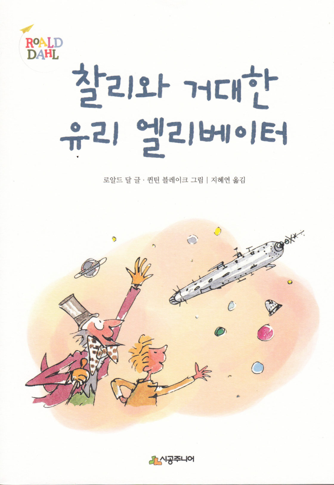 Charlie and the Great Glass Elevator (Korean)