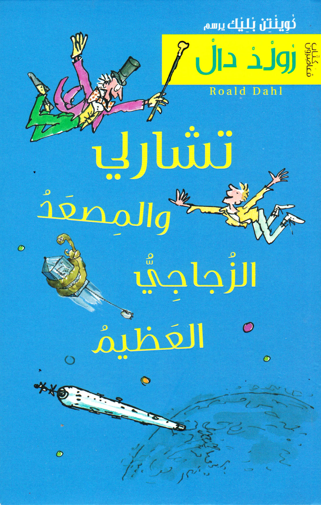 Charlie and the Great Glass Elevator (Arabic)