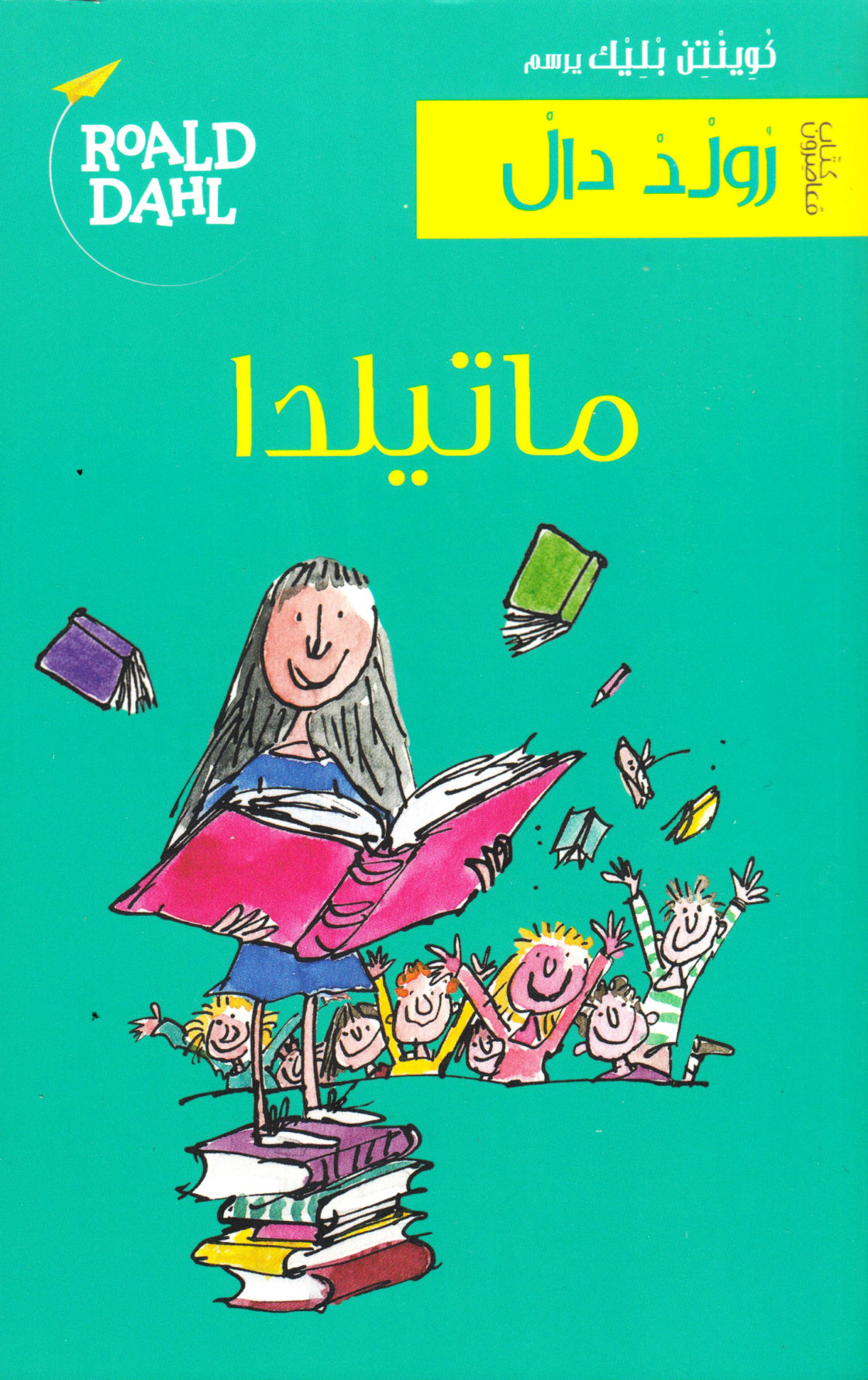Matilda (Arabic)