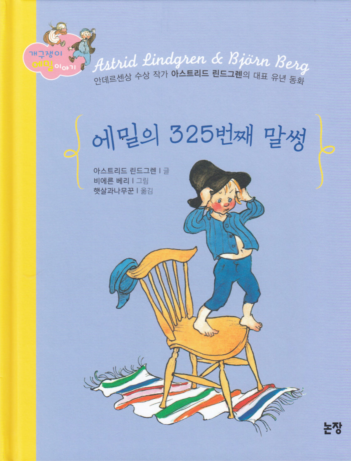 Emil's Trouble No. 325 (Korean)