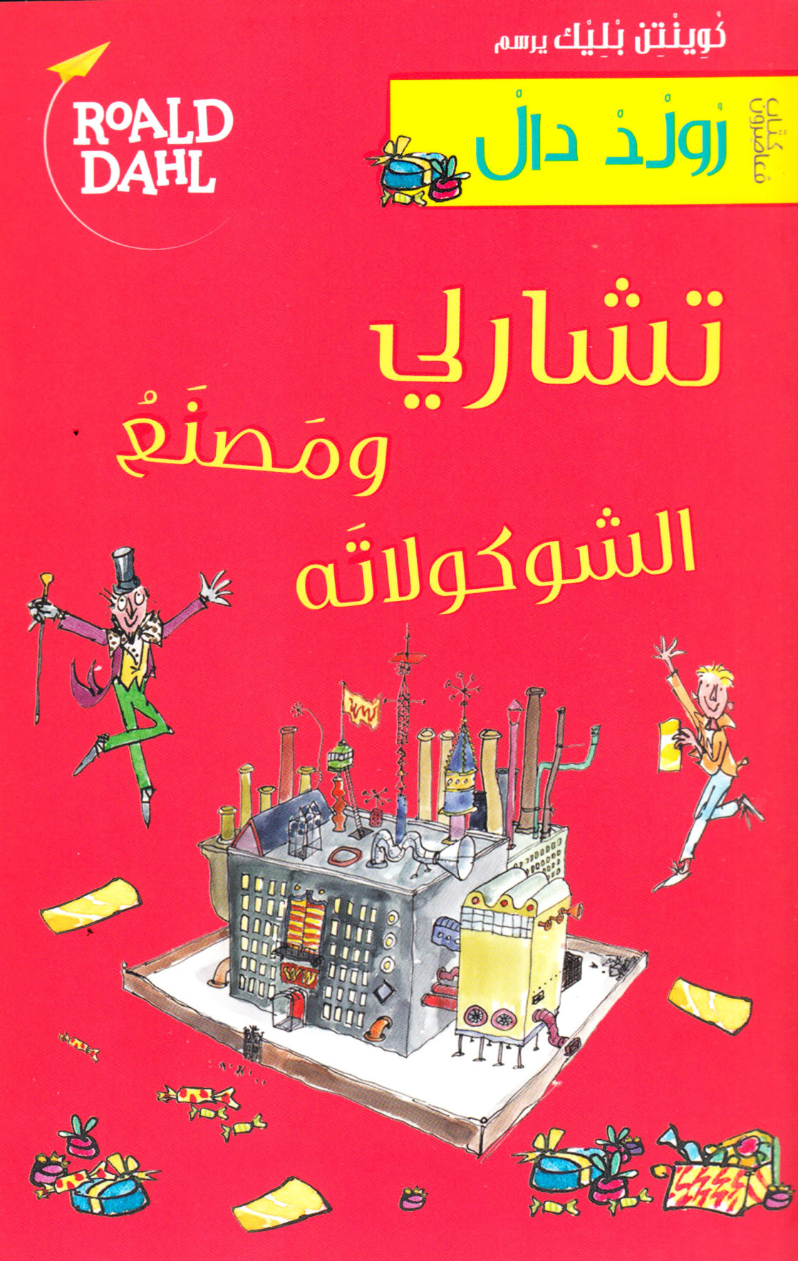 Charlie and the Chocolate Factory (Arabic)