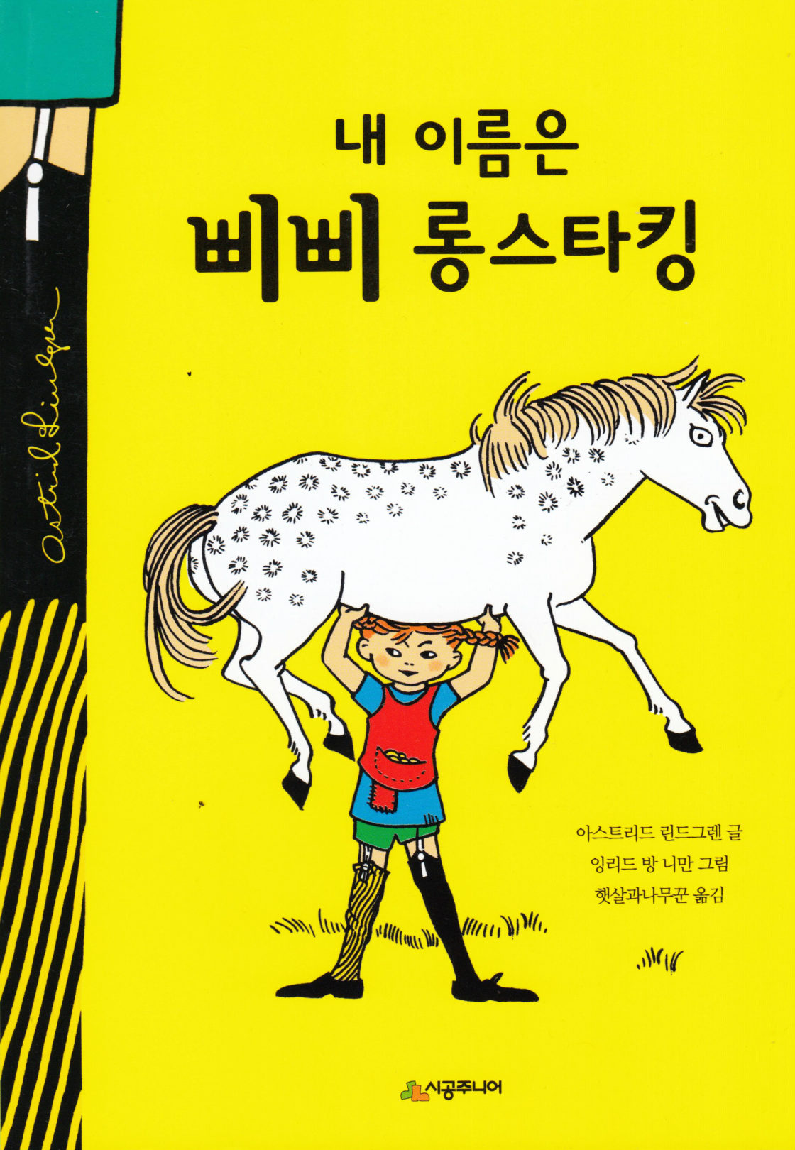 Pippi Longstocking (Korean, Revised edition)