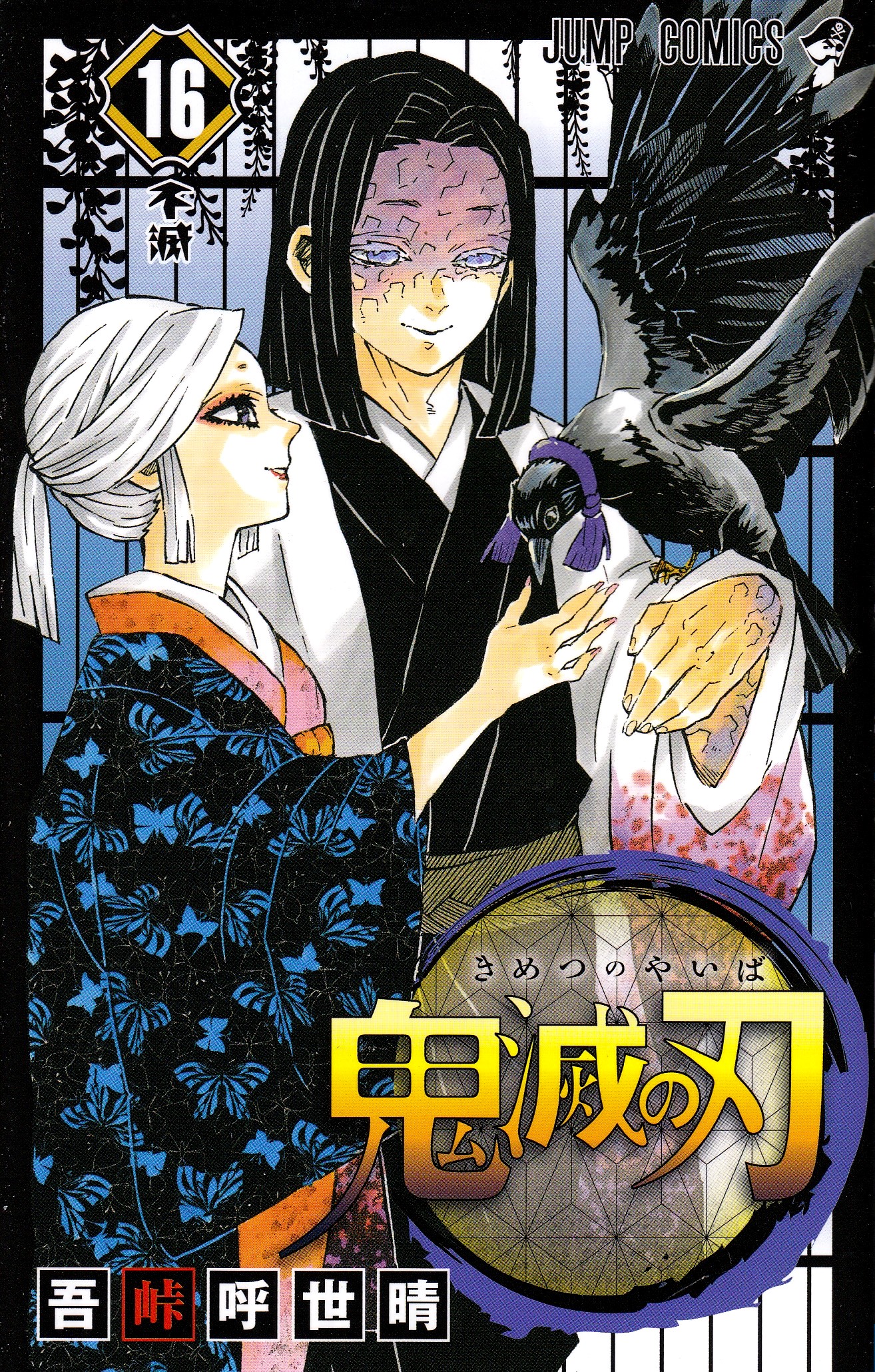 Demon Slayer: Kimetsu no Yaiba 16 (Japanese) - Koyoharu Gotōge