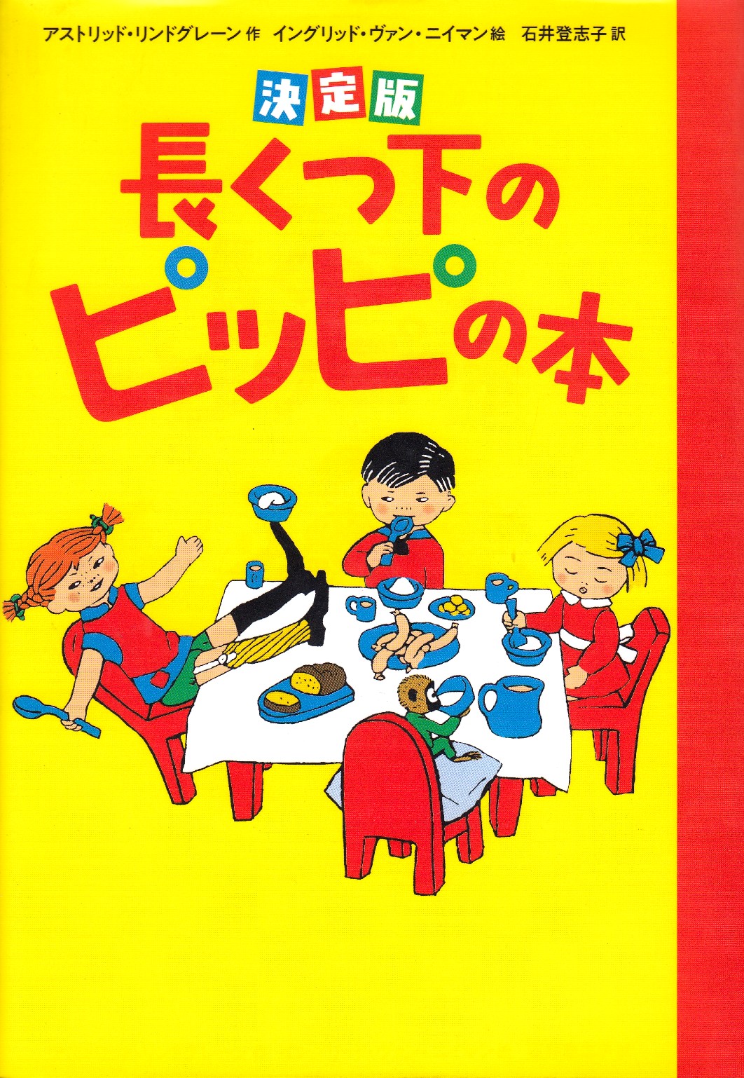 The Book About Pippi Longstocking (Japanese) - Astrid Lindgren