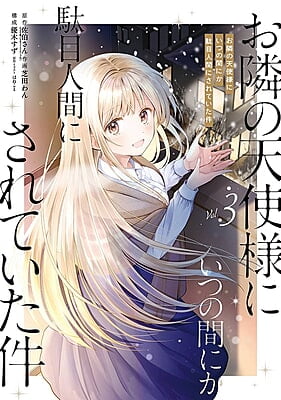 The Angel Next Door Spoils Me Rotten Vol. 3 (Japanese)