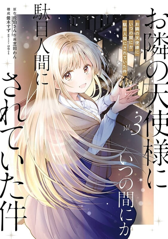 The Angel Next Door Spoils Me Rotten Vol. 3 (Japanese) The Angel Next Door Spoils Me Rotten Vol. 3 (Japanese)