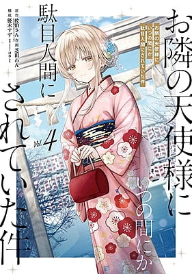 The Angel Next Door Spoils Me Rotten Vol. 4 (Japanese)