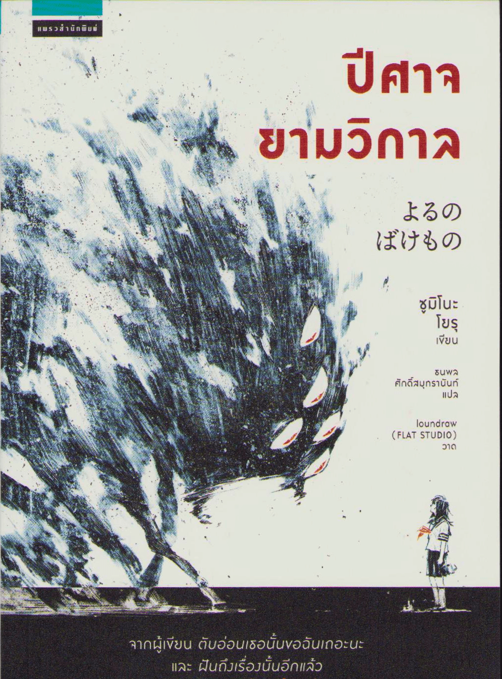 At Night, I a Monster (Thai)