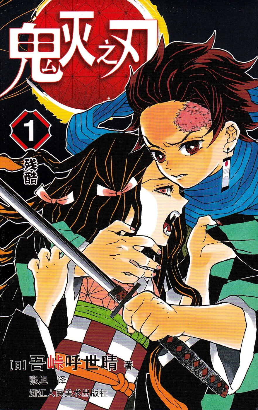Demon Slayer: Kimetsu no Yaiba 1 (Chinese) - Koyoharu Gotōge