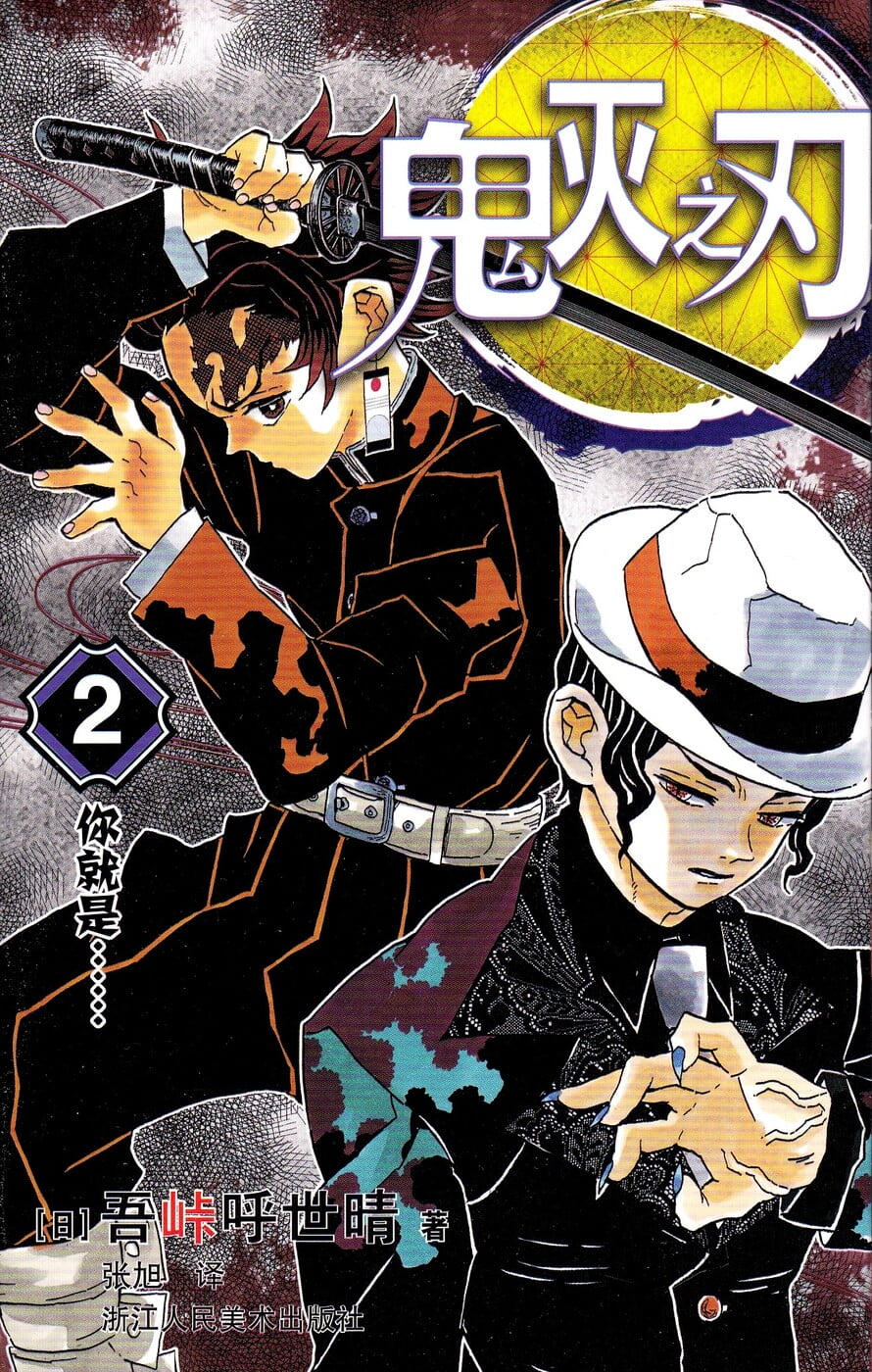Demon Slayer: Kimetsu no Yaiba 2 (Chinese) - Koyoharu Gotōge