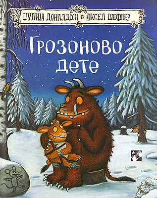 The Gruffalo's Child (Serbian)
