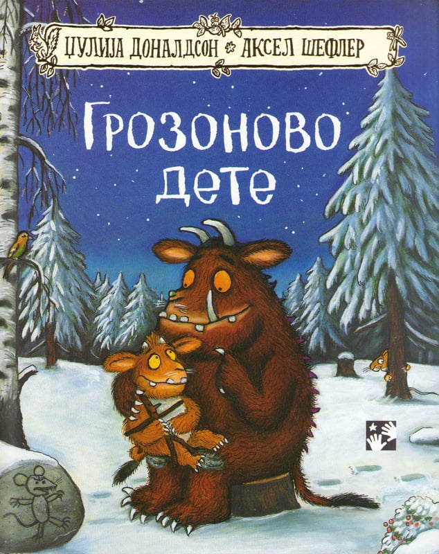 The Gruffalo's Child (Serbian) The Gruffalo's Child (Serbian)