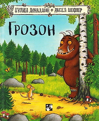 The Gruffalo (Serbian)